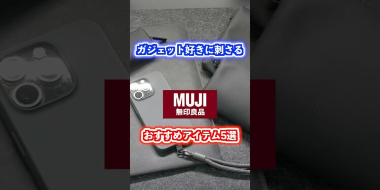 ガジェット好きに刺さる無印良品おすすめアイテム5選！ #無印良品 #購入品紹介 #買ってよかったもの