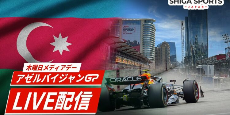 【アゼルバイジャンGP】木曜日・メディアデー先取り！最新のニュースや