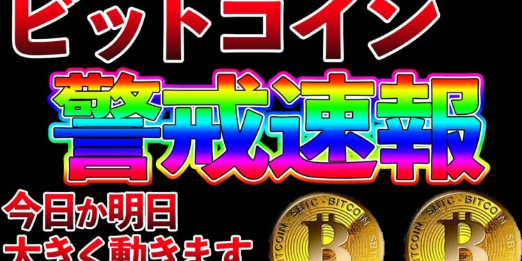 【仮想通貨】ビットコイン警戒速報！！大きく動く3秒前！！