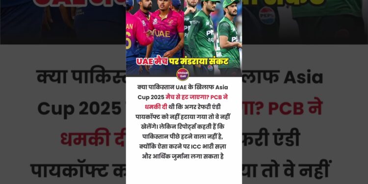 Will Pakistan Pull Out of Asia Cup 2025 vs UAE? #asiacup