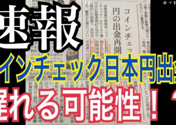 【速報】コインチェック日本円出金が遅れる可能性！？