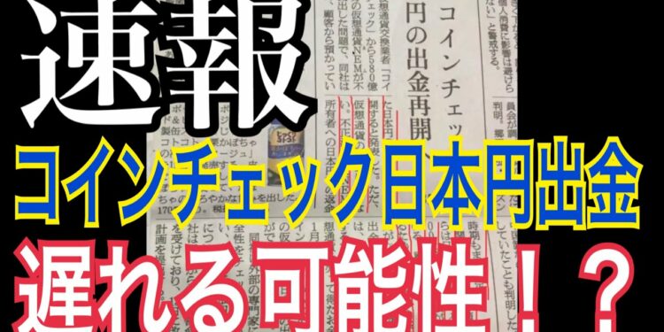 【速報】コインチェック日本円出金が遅れる可能性！？