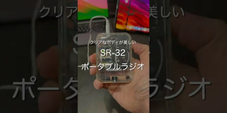 SR-32ポータブルラジオ　#ガジェット