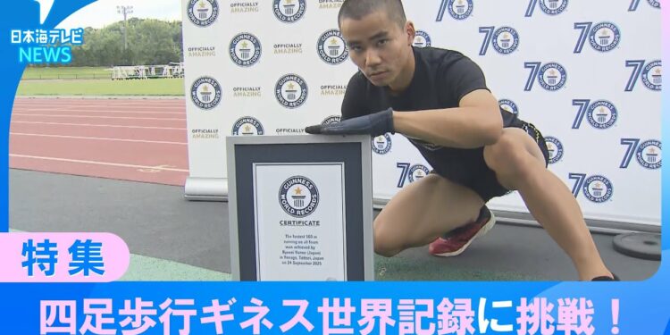 【ギネス世界記録に挑戦】二足のボルト、四足の米江龍星と呼ばれるように　「100メートル四足歩行」のギネス世界記録に挑戦