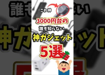 【神ガジェット】3000円台で買えるまだまだ誰も知らない神ガジェット 5選
