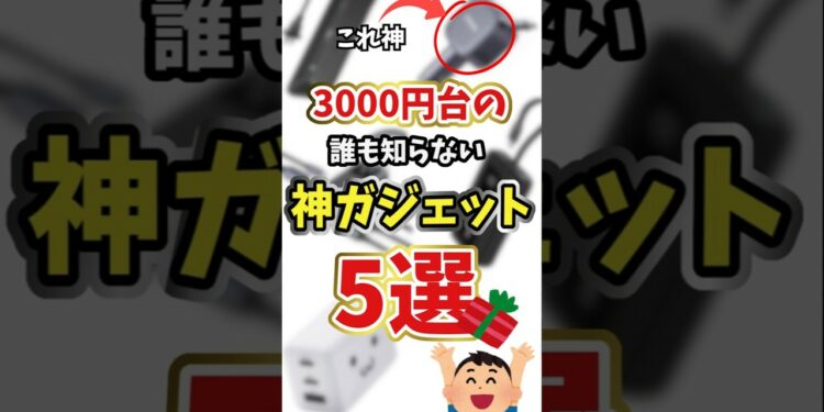 【神ガジェット】3000円台で買えるまだまだ誰も知らない神ガジェット 5選