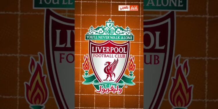 عاجل مانشستر سيتي وليفربول دارو اكبر مفاجئة لأشرف حكيمي بعد الكرة الذهبية #الكرة_الذهبية #اشرف_حكيمي