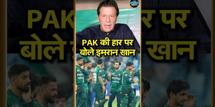 India vs Pakistan: PAK की हार के बाद Imran Khan ने Pakistani टीम को किया Troll | SportsNext #shorts