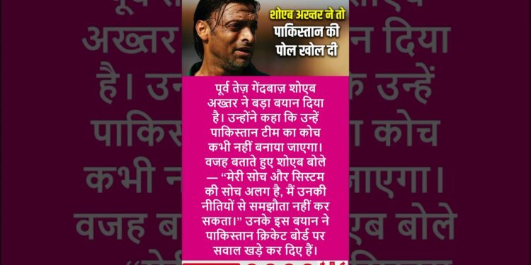 Shoaib Akhtar: मुझे पाकिस्तान का कोच कभी नहीं बनाया जाएगा, #shorts #news #ytshorts