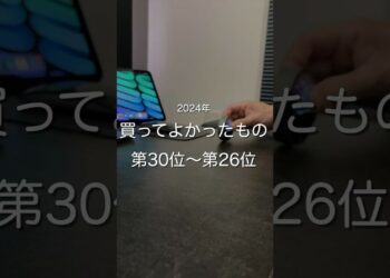 2024年買ってよかったもの第30位〜第26位　#ガジェット
