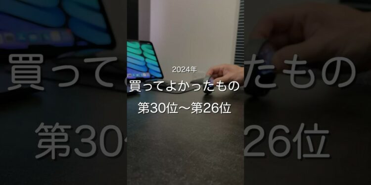 2024年買ってよかったもの第30位〜第26位　#ガジェット