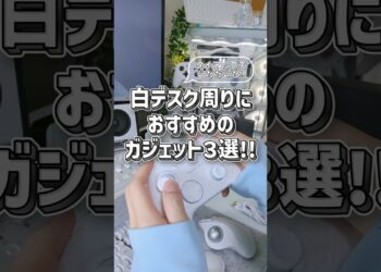 【白デスク】タイアップでいただいたガジェット3選！！白いしおしゃれ！#shorts #ガジェット #デスク周り