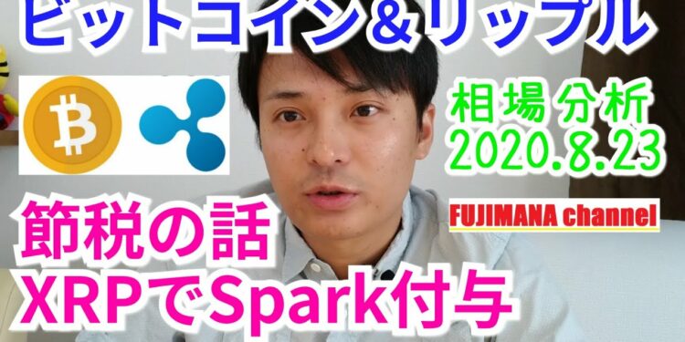 【ビットコイン＆リップル】仮想通貨相場分析　XRPのSparkトークンと節税