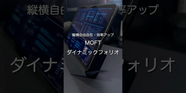 縦横自由自在・効率アップ　MOFT ダイナミックフォリオ　#ガジェット