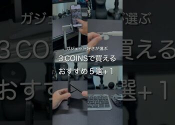 ガジェット好きが選ぶ3COINSで買えるおすすめ5選　#ガジェット