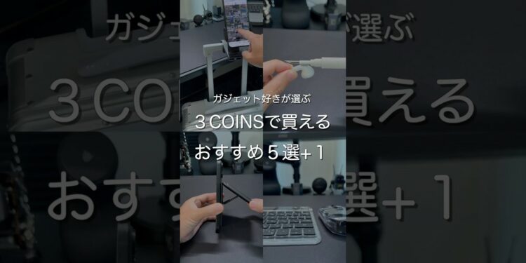 ガジェット好きが選ぶ3COINSで買えるおすすめ5選 #ガジェット