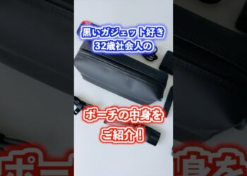 黒いガジェット好き32歳社会人のポーチの中身 #ポーチの中身 #whatsinmypouch #ガジェット