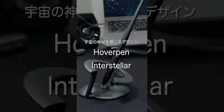 宇宙の神秘を感じるデザイン Hoverpen Interstellar #ガジェット