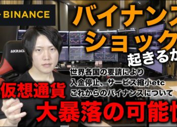 BINANCEバイナンスショックに警戒せよ！世界各国の要請により、バイナンスは次のステップに進むために各国と法・税・規制整備を進める。