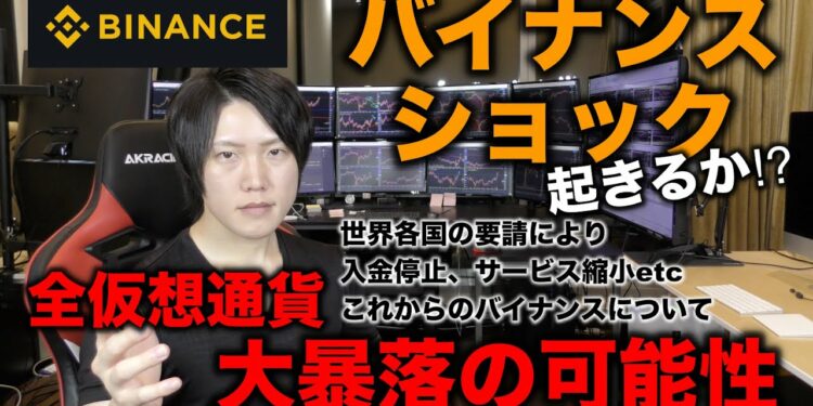 BINANCEバイナンスショックに警戒せよ!世界各国の要請により、バイナンスは次のステップに進むために各国と法・税・規制整備を進める。