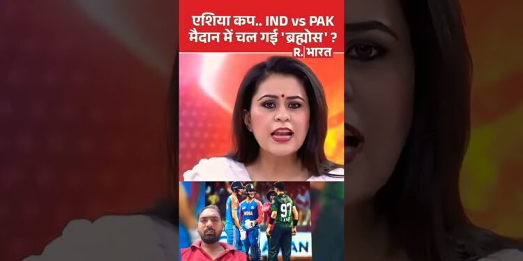 एशिया कप IND vs PAK  मैच के मैदान में चल गई ब्रह्मोस #cricket #news #hindinews #asiacup2025