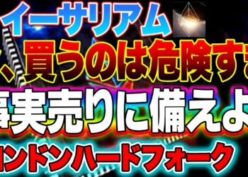 【仮想通貨】イーサリアム今買うのは危険すぎ！事実売りに備えよ！ロンドンハードフォーク
