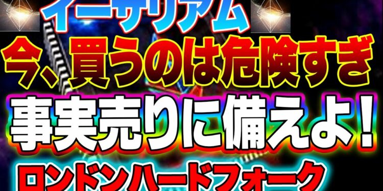 【仮想通貨】イーサリアム今買うのは危険すぎ！事実売りに備えよ！ロンドンハードフォーク