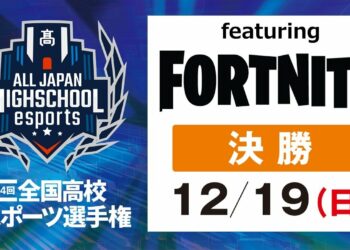第4回全国高校eスポーツ選手権フォートナイト部門決勝大会