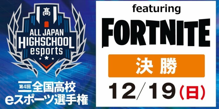 第4回全国高校eスポーツ選手権フォートナイト部門決勝大会