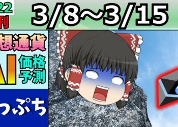 【ヤバすぎ】仮想通貨AI価格予測(2022年3月8日～3月15日)