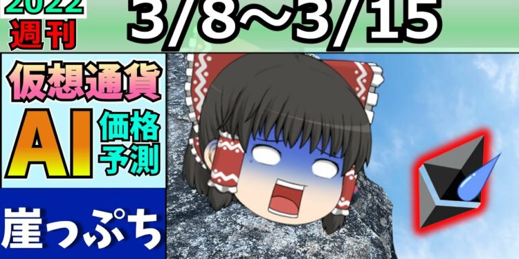 【ヤバすぎ】仮想通貨AI価格予測(2022年3月8日～3月15日)