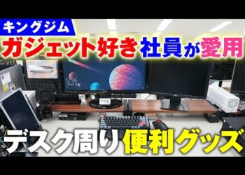 【デスク周り紹介】キングジム社員の愛用品が登場♪ガジェット好き社員が使っている便利なデスク周りグッズをご紹介！デスクマットや電子メモなど文房具メーカー社員が選ぶお気に入りガジェットが登場｜キングジム