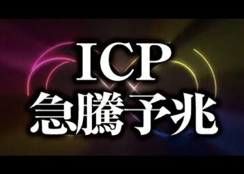 ICP急騰予兆［2021/9/5］【仮想通貨】