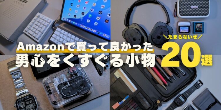 【買ってよかった】Amazonで見つけたデスク周りの便利グッズ&おしゃれデザインガジェット20選！