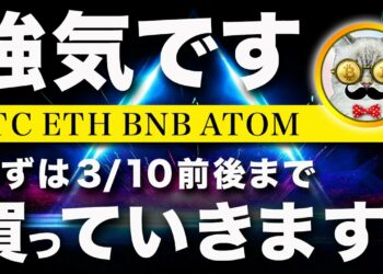 【吹き上がれ】ビットコイン・3/10までは強気で見ます！【仮想通貨・戦略を先出しで毎日更新】