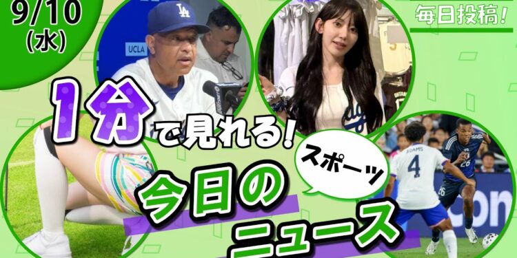 【女性ゴルファー下着事情 他】スポーツニュースまとめ【9月10日】