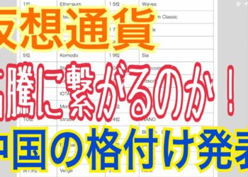 仮想通貨の高騰に繋がるのか！？ 中国の格付け発表
