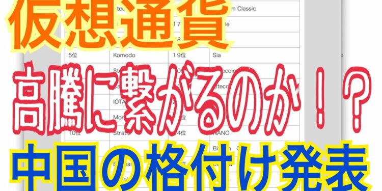 仮想通貨の高騰に繋がるのか！？ 中国の格付け発表