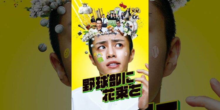 野球部に花束を