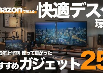 【2025年上半期】Amazon で揃える！使って良かったデスクガジェット・周辺アイテム25選