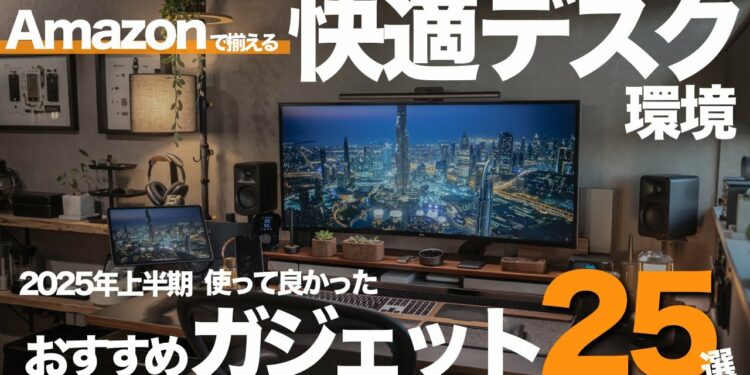 【2025年上半期】Amazon で揃える!使って良かったデスクガジェット・周辺アイテム25選