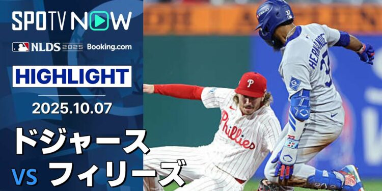【ドジャースが敵地2連勝でCS進出に王手！大谷が1安打1打点、最後は”守護神”佐々木が締める！】ドジャースvsフィリーズ MLB2025 ディビジョンシリーズ第2戦 10.7
