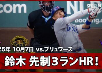 【鈴木誠也 PS第2号は貴重な先制3ランHR！飛距離は約134メートルの特大弾！】カブスvsブリュワーズ MLB2025 ディビジョンシリーズ第2戦 10.7