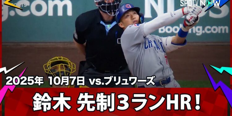 【鈴木誠也 PS第2号は貴重な先制3ランHR!飛距離は約134メートルの特大弾!】カブスvsブリュワーズ MLB2025 ディビジョンシリーズ第2戦 10.7