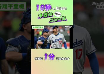 【スポーツニュース】大谷翔平登板【9月6日】