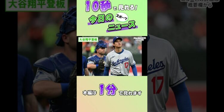 【スポーツニュース】大谷翔平登板【9月6日】