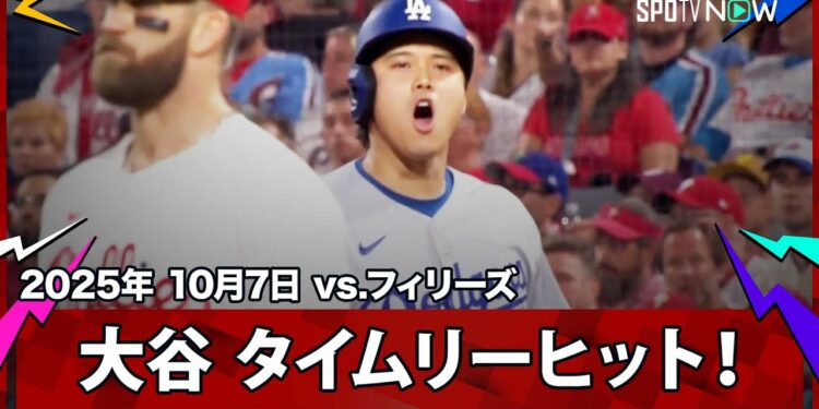 【大谷翔平 初安打はリードを広げるタイムリー!途中出場のスミスと大谷の連打で一挙4得点!】ドジャースvsフィリーズ MLB2025 ディビジョンシリーズ第2戦 10.7
