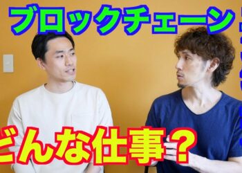 ブロックチェーンエンジニアの具体的なお仕事について聞いてみました。