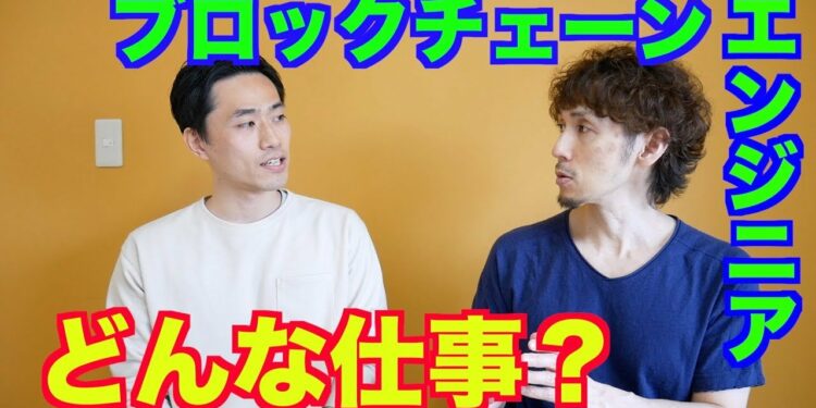 ブロックチェーンエンジニアの具体的なお仕事について聞いてみました。