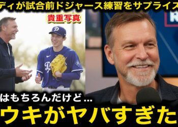 【速報】フィリーズ戦の前日練習にランディジョンソンがサプライズ登場！佐々木朗希の練習メニューに驚愕！「こんなの初めて見た」【海外の反応/大谷翔平/ドジャース】